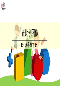 正比例图像