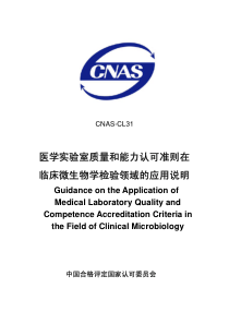 医学实验室质量和能力认可准则在