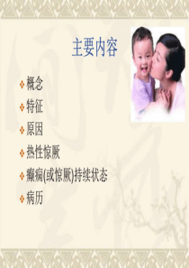 PICU-小儿惊厥_临床医学_医药卫生_专业资料.ppt-PPT文档