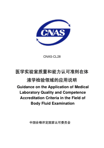 医学实验室质量和能力认可准则在体液学检验领域的应用说明