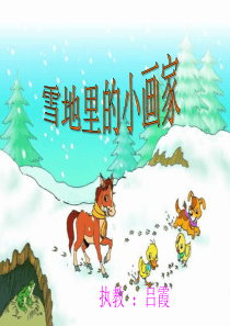 《雪地里的小画家》ppt好(1)