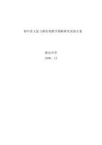 初中语文复习课有效教学策略研究实验方案