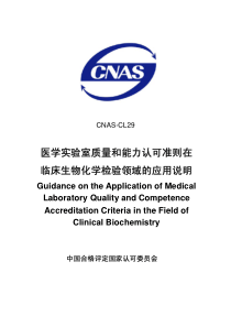 医学实验室质量和能力认可准则在化学检验领域的说明