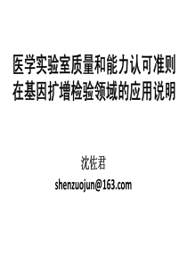 医学实验室质量和能力认可准则在基因扩增检验领域的应