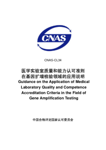 医学实验室质量和能力认可准则在基因扩增检验领域的应用说明