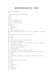 国务院机构改革方案(2012年12月最新讨论稿)