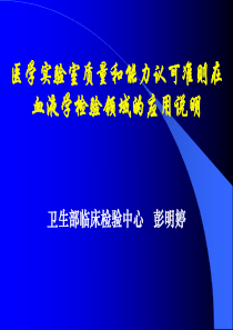 医学实验室质量和能力认可准则在血液学检验领域的应用