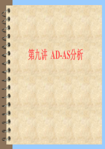 AD―AS分析