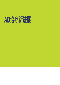 AD治疗新进展