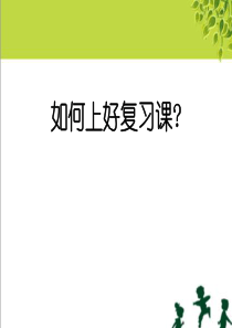 如何上好小学数学复习课