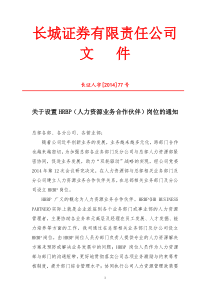 关于设置HRBP(人力资源业务合作伙伴)岗位的通知