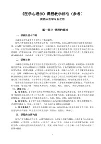 医学心理学课程教学标准(参考)