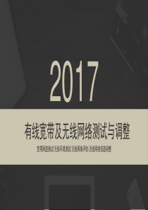 有线宽带及无线网络测试与调整