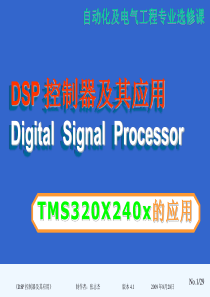 “DSP控制器及其应用”第六章应用