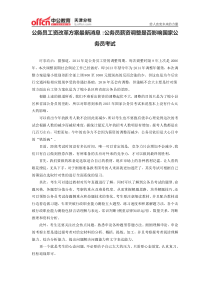 公务员工资改革方案最新消息：公务员薪资调整是否影响国家公务员考试