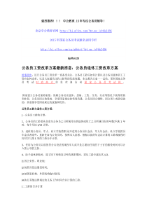 公务员工资改革方案最新消息：公务员退休工资改革方案(精)