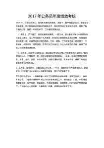 公务员年度绩效考核总结