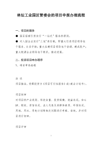 林坛工业园区管委会的项目申报办理流程