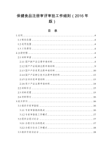 保健食品注册审评审批工作细则(XXXX年版)