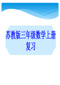 最新整理苏教版三年级数学上册复习课件