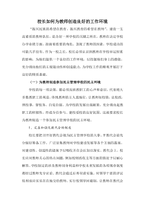 校长如何为教师创造良好的工作环境