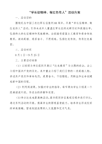 “学长征精神、做红色传人”活动方案