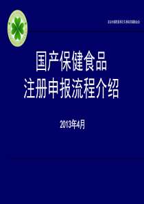 保健食品注册申报程序介绍