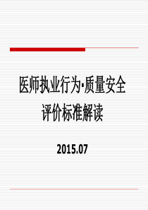 医师执业行为(质量安全)评价标准解读