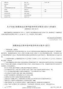 保健食品注册申请申报资料项目要求(试行)050430