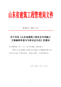 山东省建筑工程安全专项施工方案编制审查与专家论证办法20100127