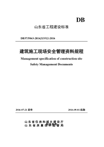 山东省建筑施工安全管理资料规程13512-2016 (1)