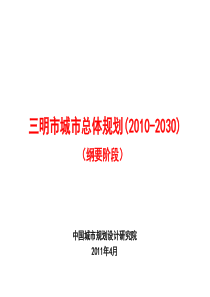 三明市城市总体规划(2010-2030)纲要阶段