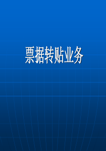 票据转贴现相关业务流程介绍