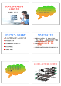 医用专业显示器质量管理的实践与思考应用区域扩大，需求量猛增确