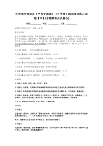 初中语文知识点《文言文阅读》《公文类》精选强化练习试题【23】(含答案考点及解析)