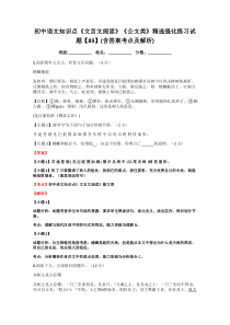 初中语文知识点《文言文阅读》《公文类》精选强化练习试题【89】(含答案考点及解析)