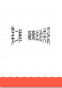 初三政治 部编课件：4.2 凝聚法治共识(共33张PPT)