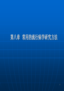 常用的流行病学研究方法