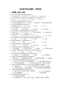 急诊医学知识题库(附答案)