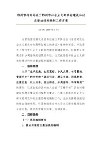 鄂州市规划局关于鄂州市社会主义新农村建设和村庄整治规划编制工作方案