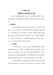 李集中心小学校园美化实施方案