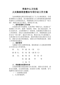 李高卫生院火灾隐患排查整治专项行动工作方案