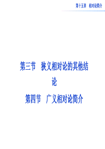 15.3 狭义相对论的其他结论 课件 人教版选修3-4解析