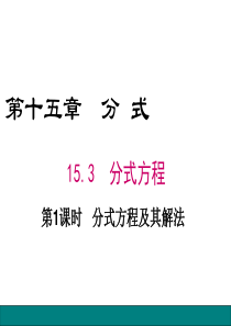 15.3 第1课时  分式方程及其解法