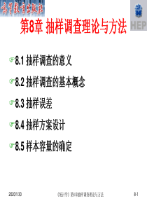 2012年统计学第8章抽样调查理论与方法