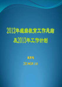 2012年继续教育工作总结 - 肿瘤医院 肿瘤研究所