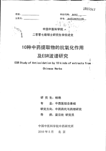 10种中药提取物的抗氧化作用及ESR波谱研究