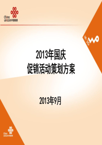 2012年联通校园营销活动方案