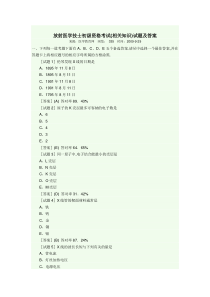 放射医学技士初级资格考试(相关专业知识)