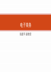 电子商务-陆建平